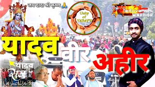 यादव वीर अहीर 💪 यदुवंशी || #Yadav_veer_Ahir || New Yadav song || Yadav history, jai Yadav Jai Madhav screenshot 4