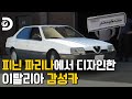 포르쉐를 디자인한 회사에서 디자인한 이탈리아 감성 자동차 [휠러 딜러 :올드카 4989]