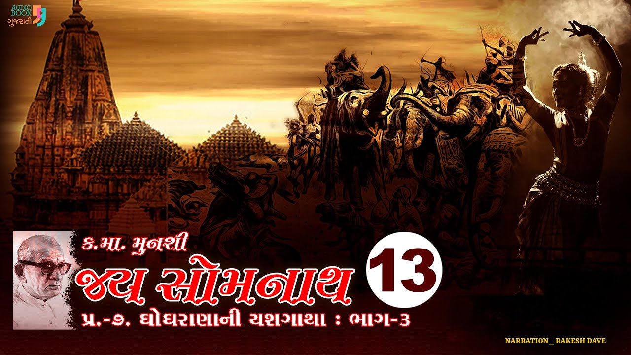 જય સોમનાથ | Chapter 13 | Kanaiyalal Munshi | Jay Somnath | Gujarati Novel | Audio Book