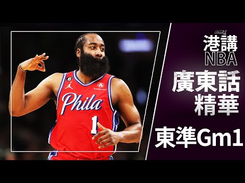 [廣東話NBA精華] 76人vs塞爾特人 東岸準決賽GAME1