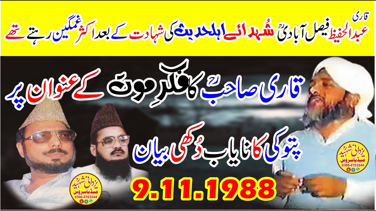 Qari Abdul Hafeez Faisalabadi Ra|Old Speech|Pattoki|9,11,1988|Moot|قاری عبدالحفیظ فیصل آبادیؒ#old