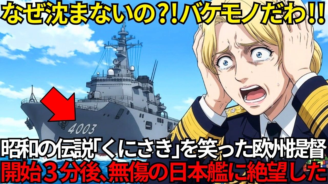 「鉄屑の分際で！化け物かっ？！」輸送艦「くにさき」を煽った欧州最強女性提督。９発被弾させるも逆に３分で全滅されられた衝撃の理由⋯【海外の反応】