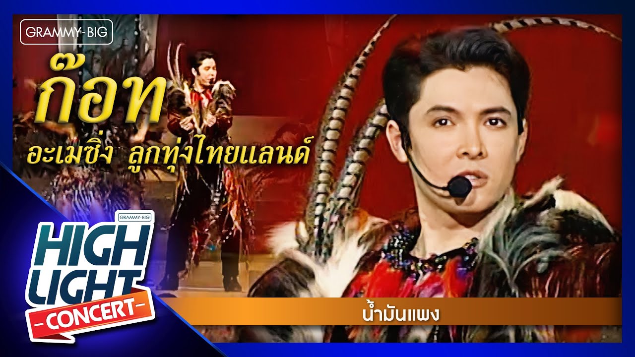 [Highlight Concert] อะเมซิ่งลูกทุ่งไทยแลนด์ l น้ำมันแพง - ก๊อท จักรพันธ์