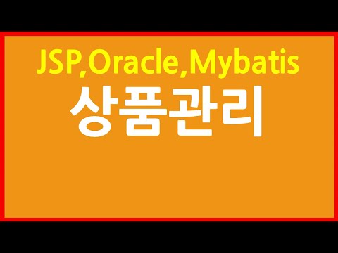 JSP - oracle+mybatis 상품관리(관리자 로그인, 상품 등록,수정,삭제,상세, 회원 로그인, 장바구니 기능)