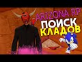 МОЙ ПЕРВЫЙ ПОИСК КЛАДОВ НА ARIZONA RP