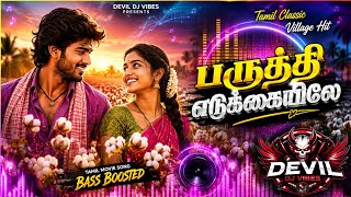 பருத்தி எடுக்கையிலே 🎧 Bass Boosted | Tamil Village Love Song | DJ Remix | DEVIL DJ VIBES |