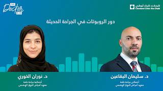 دور الروبوتات في الجراحة الحديثة