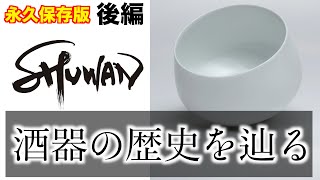 618] A Permanent Collectible! Tracing the History of Sake Ware