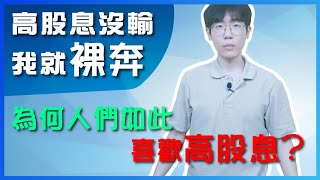為何人們如此喜歡高股息？公司配息與賣出股票｜高股息沒輸我就裸奔｜行為財務學