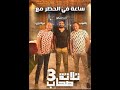 كوميديا الحظر في الكورونا مع برنامج تلاته اصحاب 