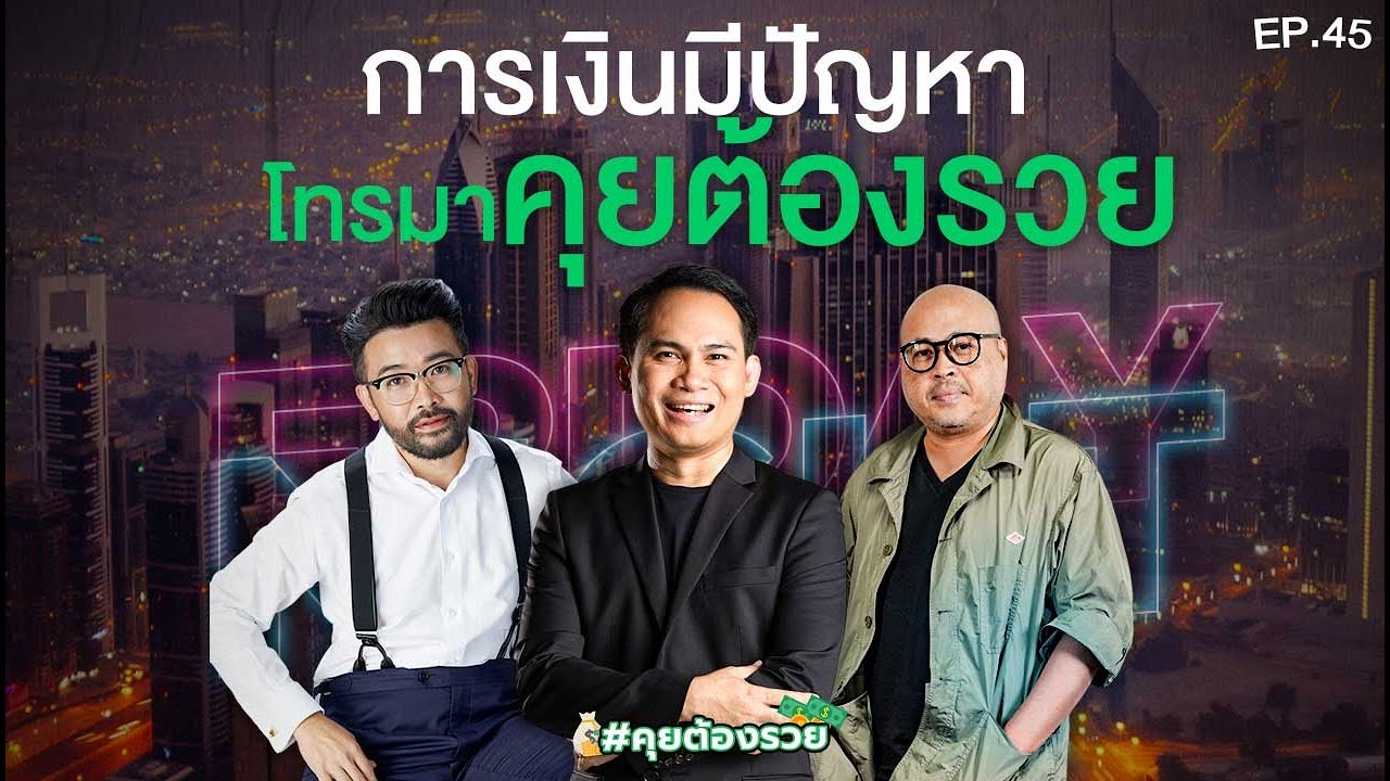 [LIVE]#คุยต้องรวย การเงินมาปัญหาโทรหาพี่ !!! EP.45 (22/09/23)