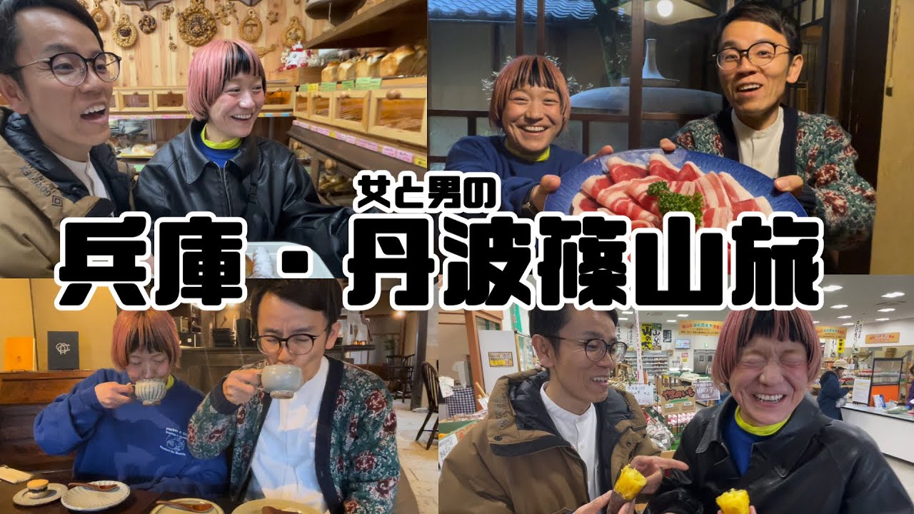 【兵庫・日帰り旅】丹波篠山市で日帰り旅行🚗おすすめグルメやお土産、珠玉のモデルコースをご紹介🍠｜丹波篠山｜兵庫