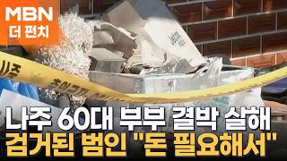 60s Couple Found Bound and Deceased in Their Home… The Perpetrator Was Someone They Knew [The Punch]