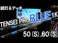 【TENSEI PRO ブルー 1K】スピン量はどうなる？スペック計測でデータ公開！なんのシャフトに似てる！？先行予約開始してます！ゴルフ テンセイプロブルー1K