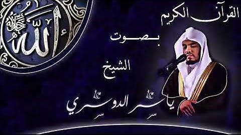 01 سورة الفاتحة للشيخ ياسر الدوسري ختمة رمضان 1435هـ