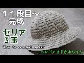 かぎ針編み【セリア春夏糸 帽子】編み方 完成 How to crochet a hat