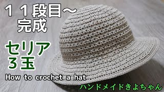 かぎ針編み【セリア春夏糸 帽子】編み方 完成 How to crochet a hat