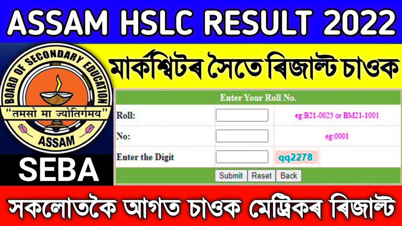 How to check HSLC result 2022 assam online || SEBA announced HSLC Result Final Date