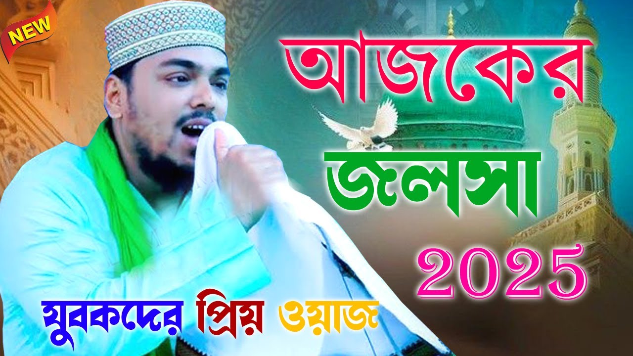 এ বছরের সেরা জলসা যুবকদের ওয়াজ আব্বাস সিদ্দিকি bangla waz new gojol vora waz
