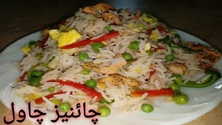 Chinese rice recipes.چائنیز چاول بنانے کا بہت ہی آسان طریقہ