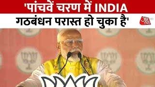 Election 2024: Motihari में PM Modi का विपक्ष पर हमला, कहा-  INDIA गठबंधन परास्त हो चुका है