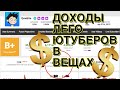 💰💰💰    ДОХОДЫ ЛЕГО ЮТУБЕРОВ !!!  первоапрельское видео 💰💰💰