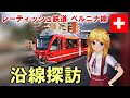 レーティッシュ鉄道ベルニナ線 沿線探訪 『ブルージオ橋』