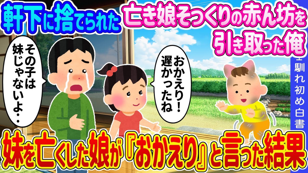【2ch馴れ初め】軒下に捨てられた亡き娘そっくりの赤ん坊を引き取った俺 →妹を亡くした娘が『おかえり』と言った結果…【ゆっくり】
