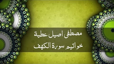 خواتيم سورة الكهف | القارئ مصطفى اصيل