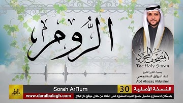 سورة الروم | المصحف المجود لفضيلة القارئ الشيخ : عبد الرزاق الدليمي
