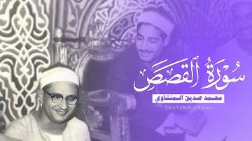 وَنُريدُ أَن نَمُنَّ عَلَى الَّذينَ استُضعِفوا | محمد صديق المنشاوي | ما تيسر من سورة القصص