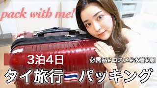 【パッキング】南国タイ旅行3泊4日の必需品【水着・コスメ】