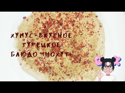 Хумус- вкусное турецкое блюдо