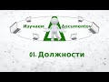 01. Должности