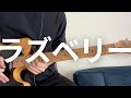 マルシィ／ラズベリー（ギターカバー）