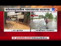 Kolhapur Rain | कोल्हापुरात पुराचा धोका वाढला, नागरिकांचं गुडघाभर पाण्यातून स्थलांतर -tv9