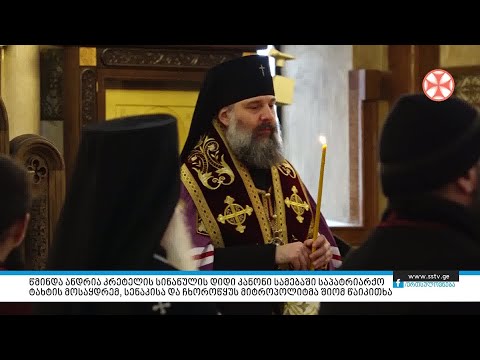 წმინდა ანდრია კრეტელის კანონი სამებაში საპატრიარქო ტახტის მოსაყდრემ, მიტროპოლიტმა შიომ წაიკითხა