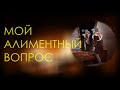 Мой алиментный вопрос | про жилищные алименты