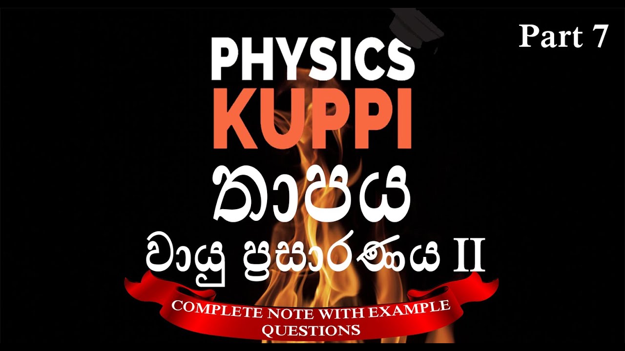 AL Physics Sinhala | Thermal Physics (Heat) | Thermal Expansion | vayu prasaranaya වායු ප්‍රසාරණය II