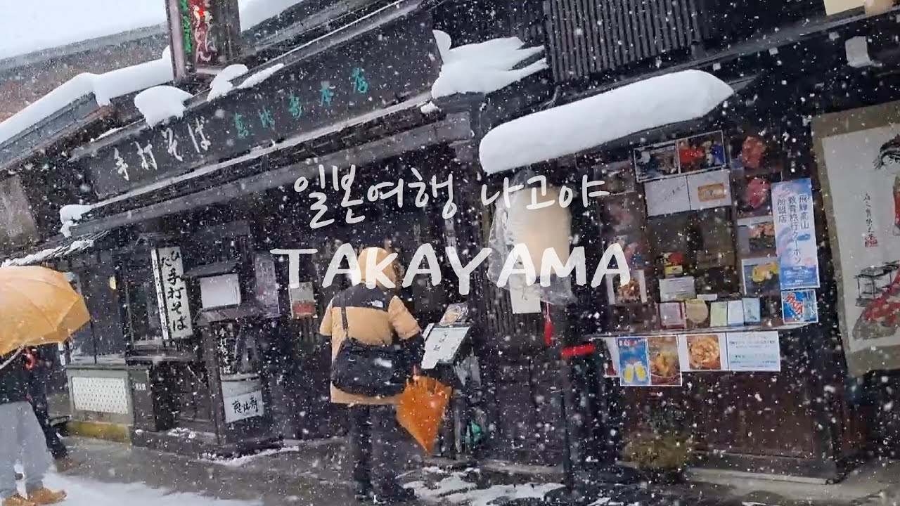일본 나고야 다카야마 소도시 겨울여행 | 너의 이름은 배경지