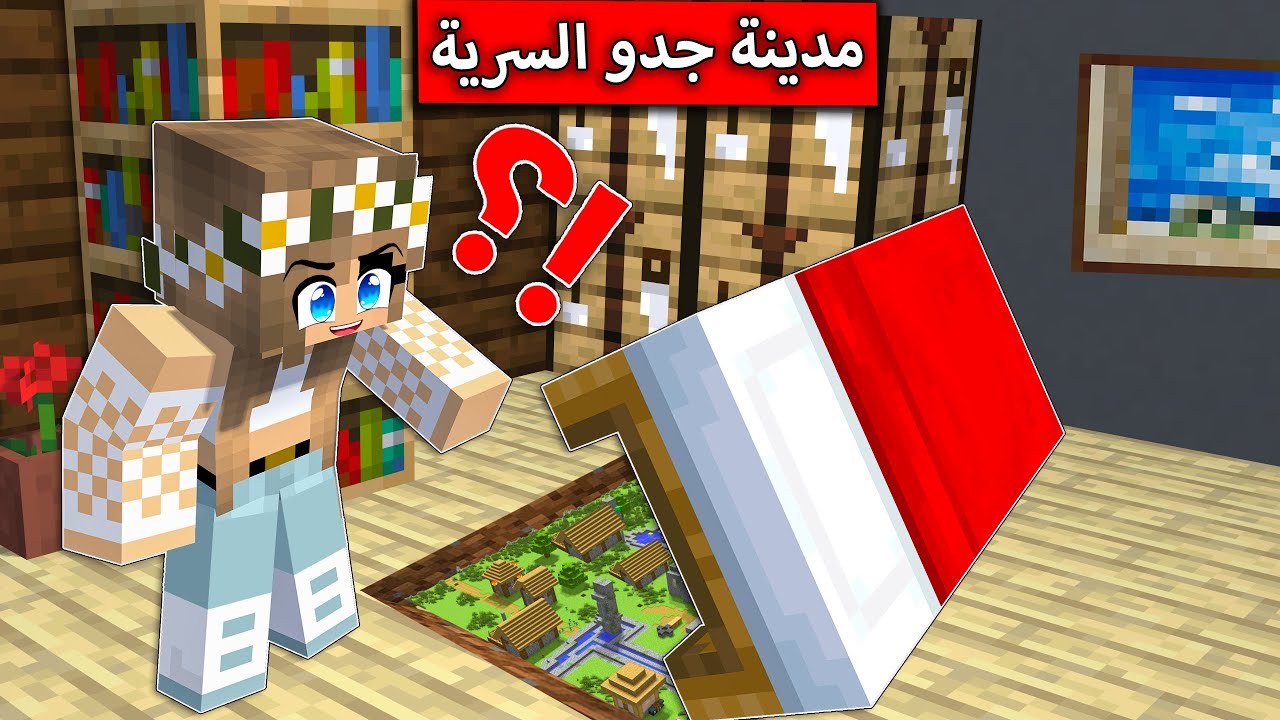 #فلم_ماين_كرافت : اكتشفت مدينة جدو السرية تحت السرير  !