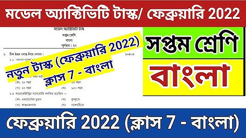 Class 7 Bengali Model Activity Task | February 2022 | Model Activity Task Class 7 Bengali | Class 7