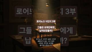 로어노크 식민지 3부: 그들은 외계인에게 납치되었을까? #로어노크 #음모론 #결론