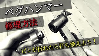 【ニッチなDIY】ペグハンマー【修理方法】ロールピンが折れてヘッドが取れてしまった。ピンを打ち直すと元通り。意外と簡単に直せます。