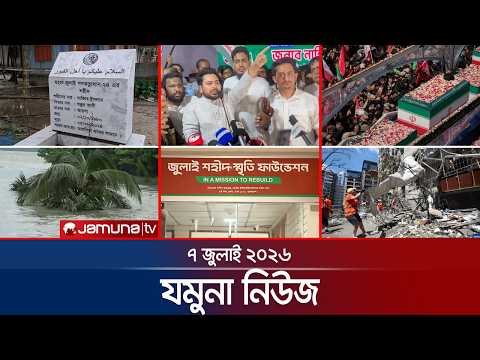যমুনা নিউজ  | Latest News Headlines and Bulletin | Jamuna News | 8 AM | 07 July 2026 | Jamuna TV