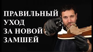 Как правильно ухаживать за новой замшей?