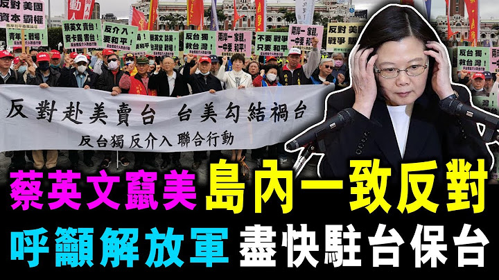 [字幕版] 蔡英文過境竄美 台民眾 一致反感 更呼籲解放軍 盡快 " 駐台保台 "/ 格仔 郭政彤 大眼 艾力 - 天天要聞