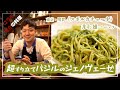 【オンラインシェフコラボ】《スポルカチョーネ》井上雄一シェフの超すり立てバジルのジェノヴェーゼ【東京・用賀】
