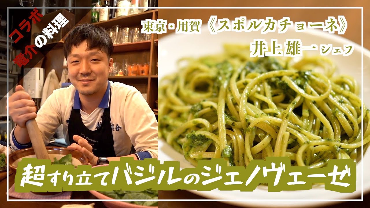 【オンラインシェフコラボ】《スポルカチョーネ》井上雄一シェフの超すり立てバジルのジェノヴェーゼ【東京・用賀】