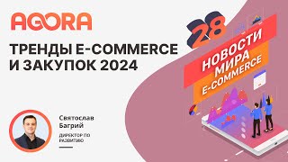 Тренды e-commerce и закупок 2024 screenshot 3